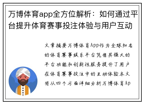 万博体育app全方位解析：如何通过平台提升体育赛事投注体验与用户互动