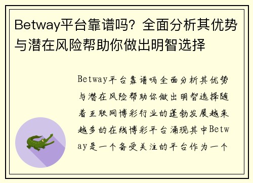 Betway平台靠谱吗？全面分析其优势与潜在风险帮助你做出明智选择