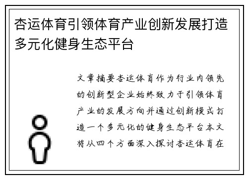 杏运体育引领体育产业创新发展打造多元化健身生态平台