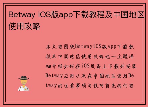 Betway iOS版app下载教程及中国地区使用攻略