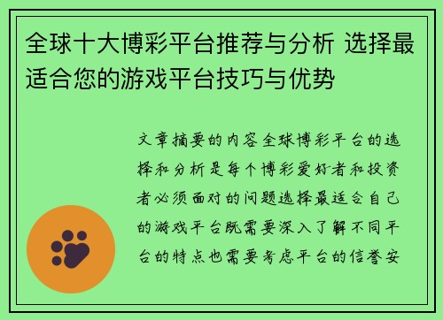 全球十大博彩平台推荐与分析 选择最适合您的游戏平台技巧与优势