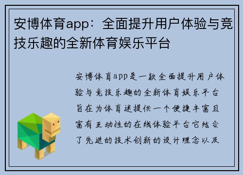 安博体育app：全面提升用户体验与竞技乐趣的全新体育娱乐平台