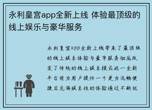 永利皇宫app全新上线 体验最顶级的线上娱乐与豪华服务