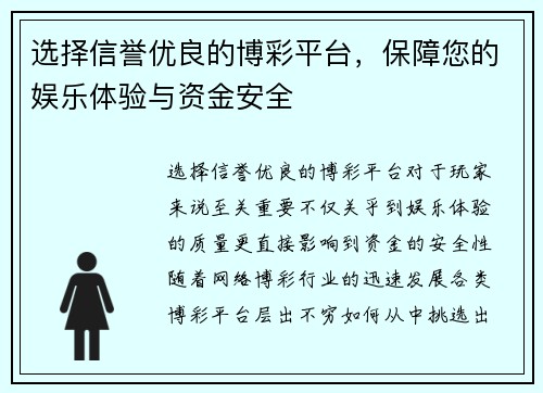 选择信誉优良的博彩平台，保障您的娱乐体验与资金安全