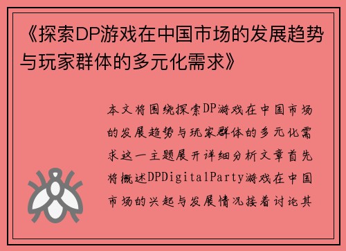 《探索DP游戏在中国市场的发展趋势与玩家群体的多元化需求》