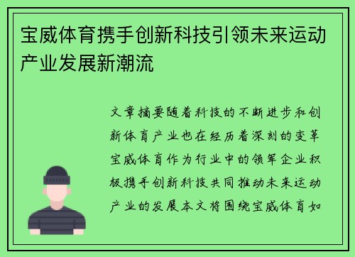 宝威体育携手创新科技引领未来运动产业发展新潮流