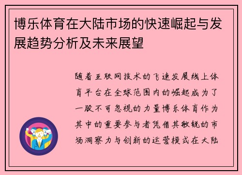 博乐体育在大陆市场的快速崛起与发展趋势分析及未来展望