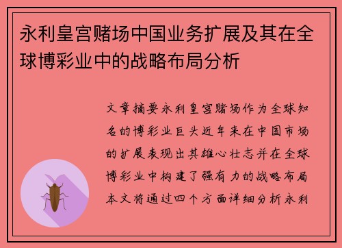 永利皇宫赌场中国业务扩展及其在全球博彩业中的战略布局分析