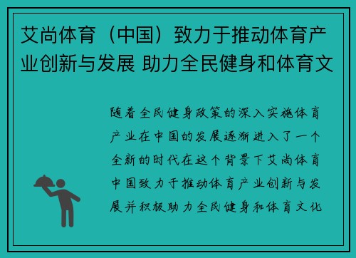 艾尚体育（中国）致力于推动体育产业创新与发展 助力全民健身和体育文化融合