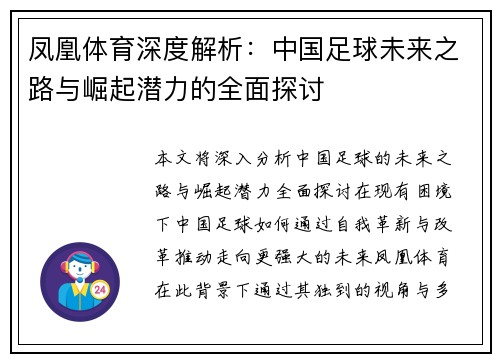 凤凰体育深度解析：中国足球未来之路与崛起潜力的全面探讨