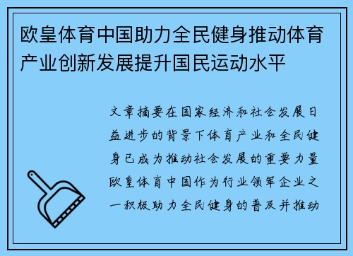 欧皇体育中国助力全民健身推动体育产业创新发展提升国民运动水平