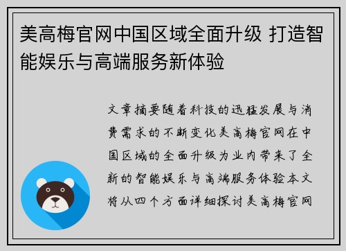 美高梅官网中国区域全面升级 打造智能娱乐与高端服务新体验