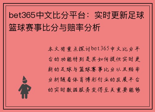 bet365中文比分平台：实时更新足球篮球赛事比分与赔率分析