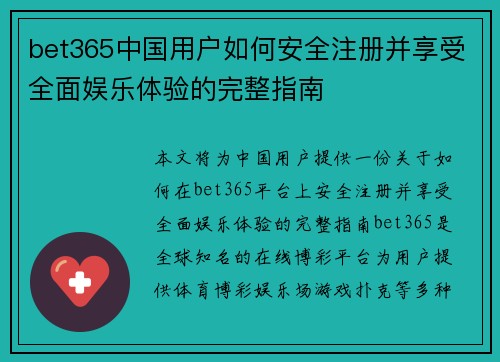 bet365中国用户如何安全注册并享受全面娱乐体验的完整指南