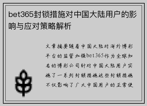 bet365封锁措施对中国大陆用户的影响与应对策略解析