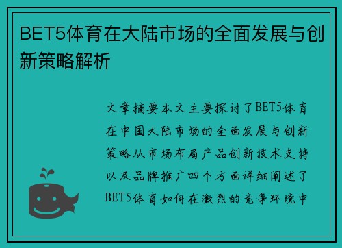 BET5体育在大陆市场的全面发展与创新策略解析