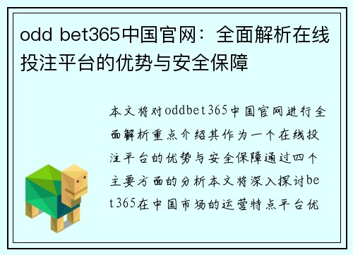 odd bet365中国官网：全面解析在线投注平台的优势与安全保障